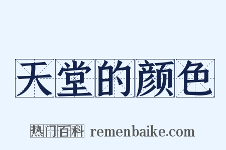 天堂的颜色是什么意思的图片